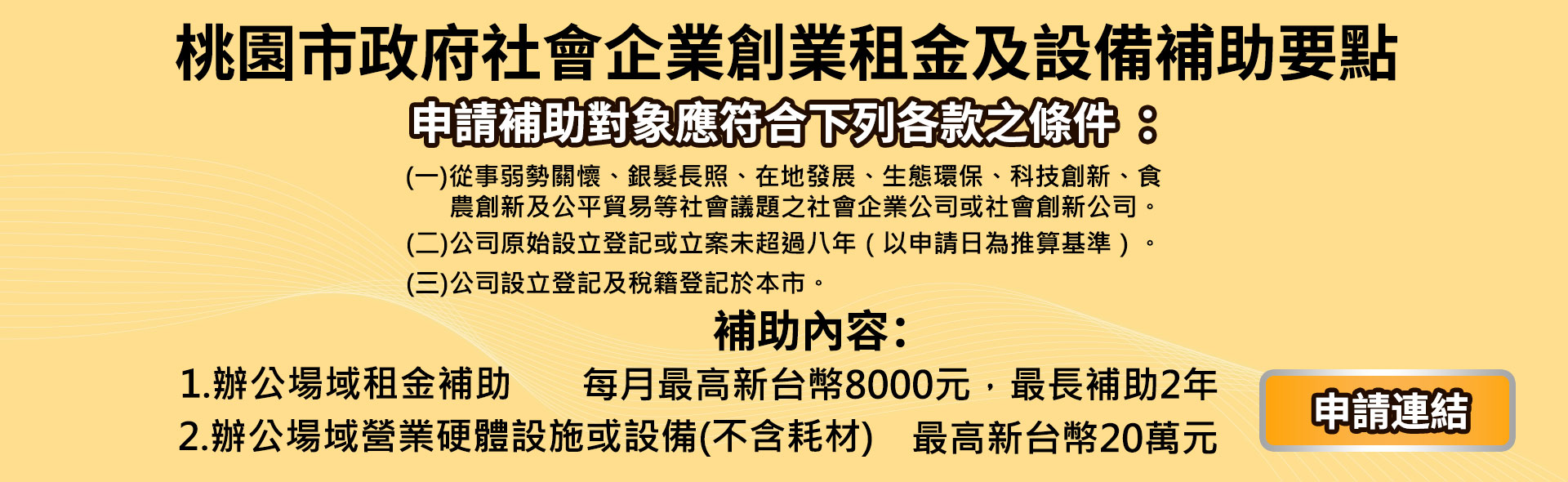 4.桃園市政府社會企業創業租金及設備補助要點-社會企業公司3