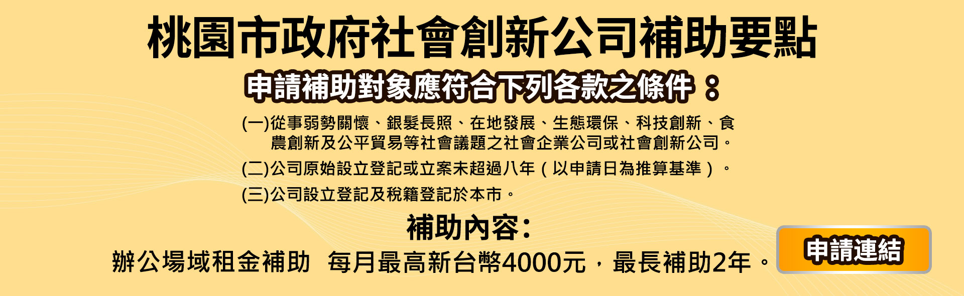 28.桃園市政府社會創新公司補助要點3